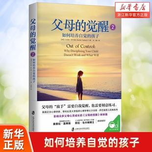 父母的觉醒2 如何培养自觉的孩子 与孩子相互支持 共同成长 培养自律快乐有责任感的孩子 让父母解决亲子冲突 亲子关系育儿百科书