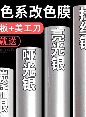 汽车改色膜银色贴膜哑光亮光拉丝碳纤维内饰车身自贴车膜车衣贴纸