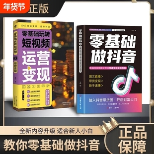 【抖音同款】正版 零基础做抖音小白内容创作直播变现精准引流社交电商新玩法分享主播短视频图文带货经验运营文案营销 现货速发