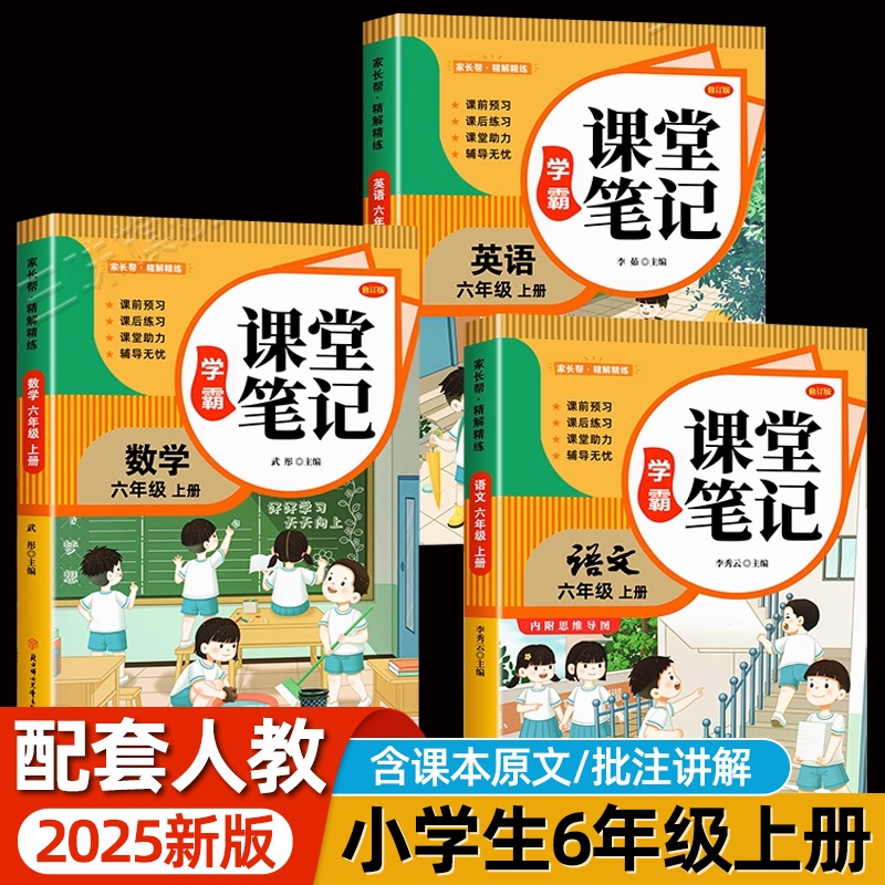 2025全新升级六年级上册课堂笔记