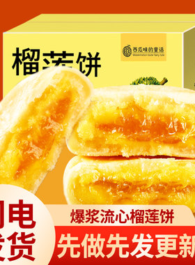 猫山王榴莲饼零食解馋软糯香甜