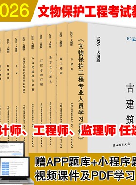 2026年文物保护责任工程师设计师监理师考试教材古建筑近现代史迹及代表性建筑石窟寺及古文化遗址与壁画通论专业人员历史法规勘察