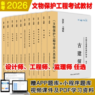 2026年文物保护责任工程师设计师监理师考试教材古建筑近现代重要史迹及代表性建筑石窟寺及石刻古文化遗址与古墓葬壁画规划通论