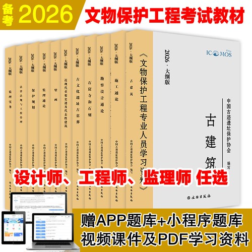 2026年文物保护责任工程师设计师监理师考试教材古建筑近现代重要史迹及代表性建筑石窟寺及古文化遗址与古墓葬壁画通论专业人员