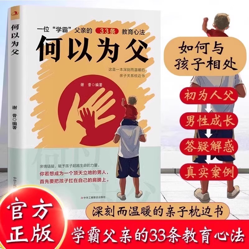 【抖音同款】何为人父正版书籍 当爸是一种责任 父爱与教诲同行 何以为父