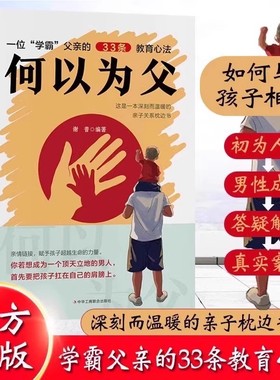 【抖音同款】何为人父正版书籍 当爸是一种责任 父爱与教诲同行 何以为父