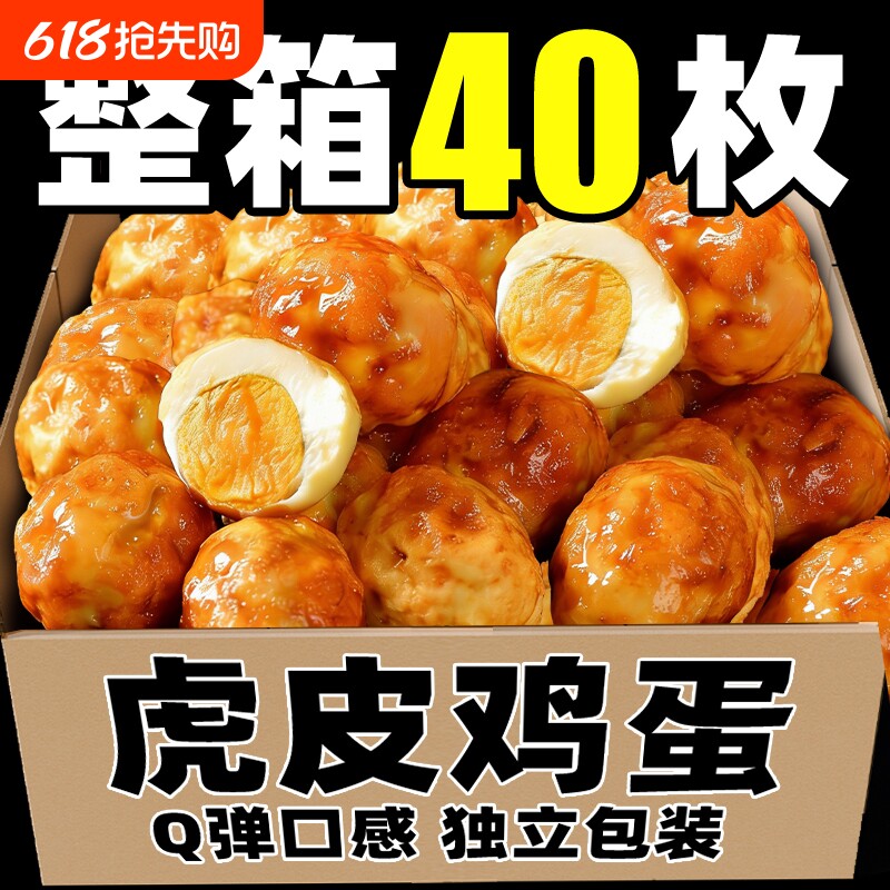 虎皮鸡蛋盐焗五香卤蛋独立小包装卤味办公室解馋零食健康小吃整箱