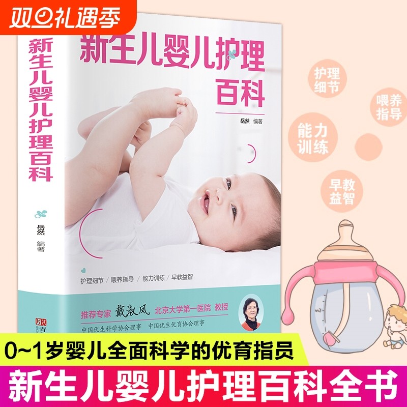 新生儿育儿护理百科 孕妇孕产备孕新手妈妈读新生儿宝宝护理书0-3