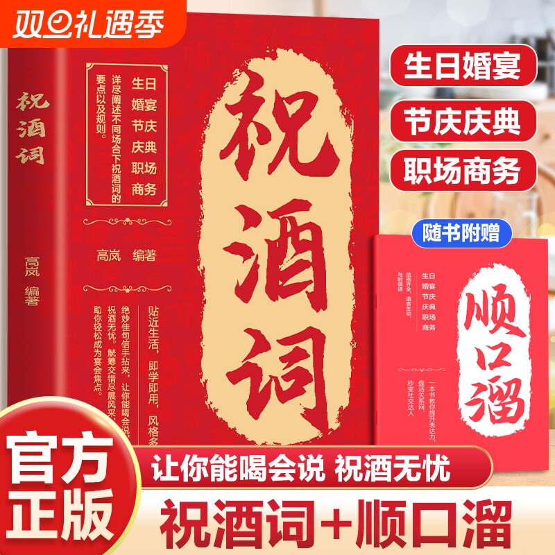【抖音同款】祝酒词顺口溜大全致辞庆典贺词个人演讲餐桌商务礼仪职场销售励志人际交往关系宝典口才训练社交礼仪技巧酒局饭局书L