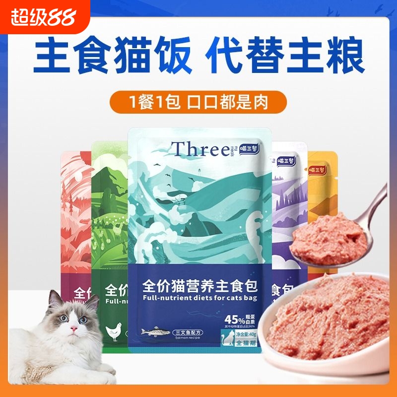 喵三餐主食罐头湿粮猫饭包幼猫成猫营养猫咪猫饭非零食生骨肉餐包