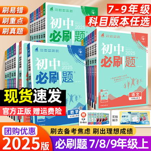 2025版初中必刷题七八九年级上册语文数学英语物理化学生物政治历史地理同步练习册人教版北师版七上八上九上练习题教辅资料辅导书