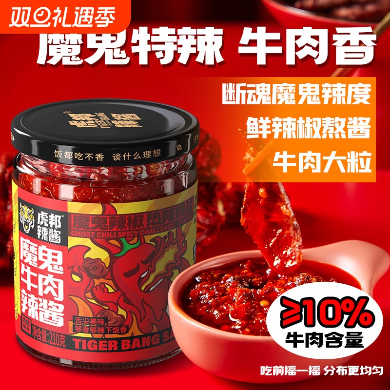 虎邦魔鬼牛肉辣酱大瓶巨特爆辣炒拌面下饭火锅蘸料调味牛肉辣椒酱