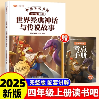 四年级上册世界经典神话与传说