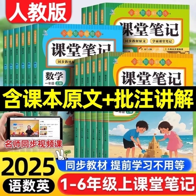 2025秋新课堂笔记人教版小学一二三四五六年级上册语文数学英语人教版同步教材教材全解解读黄冈学霸笔记随堂笔记预习辅导资料书JK
