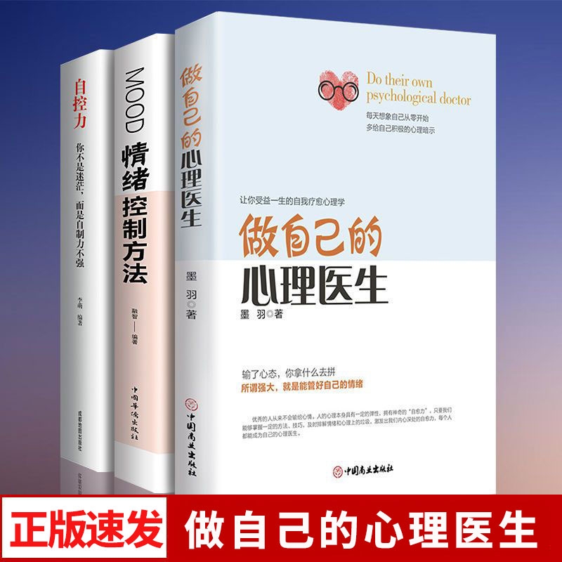 正版速发自控力做自己的心理医生情绪控制方法不生气就赢了为人三会把生活过成你想要的样子焦虑心理学健康入门书籍励志