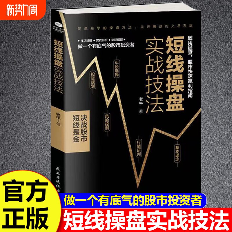 短线操盘实战技法大全新手入门炒股股票基础知识与技巧从零开始学股市