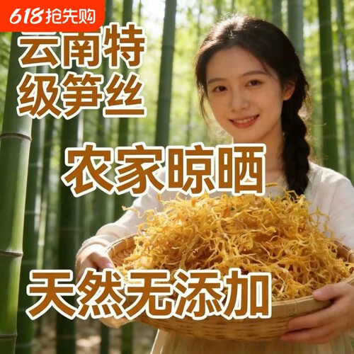 新款云南特产笋丝云南玉溪农家自晒纯天然黄笋丝原味500g特产干货