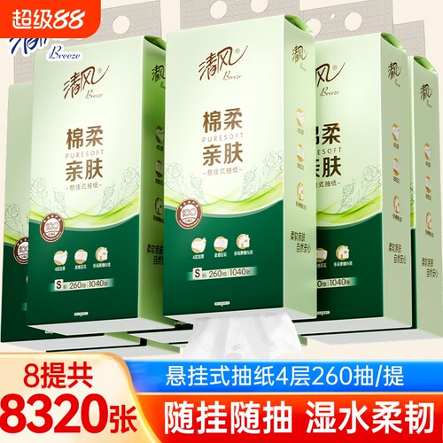 清风悬挂式抽纸4层260抽8提