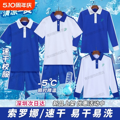 深圳校服小学索罗娜短袖长袖长裤