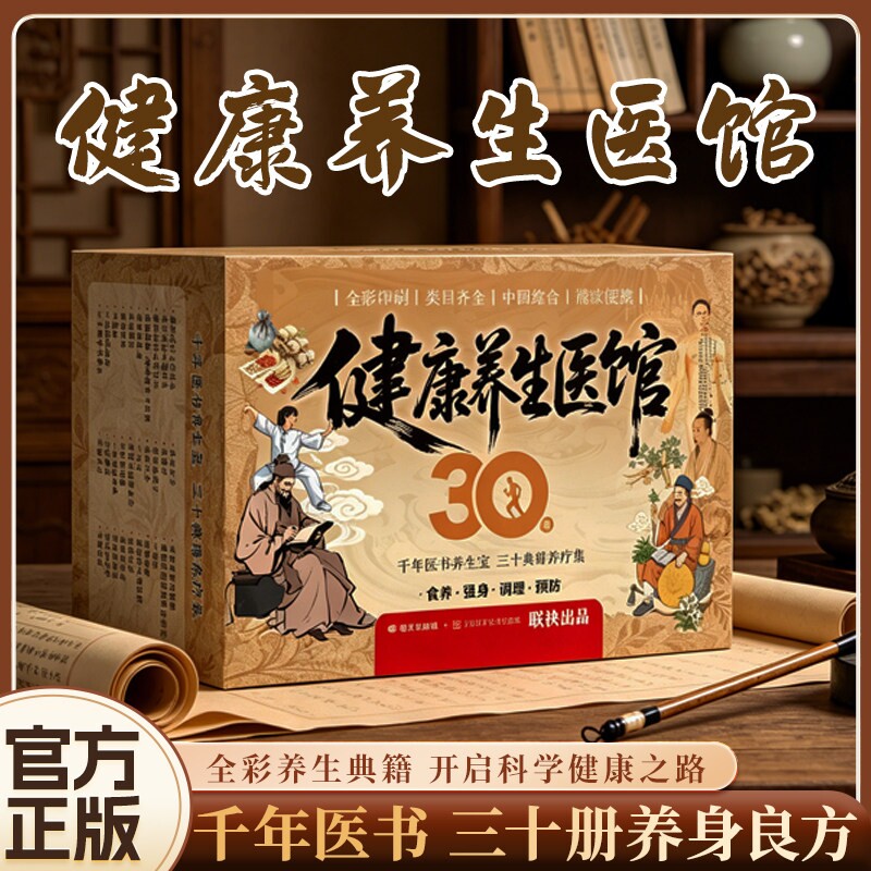 健康养生医馆30册【礼盒装】时间岛编辑部正版食养强身调理预防三十典籍养疗集全彩印刷中西结合精致便携轻松上手的家用养生百科