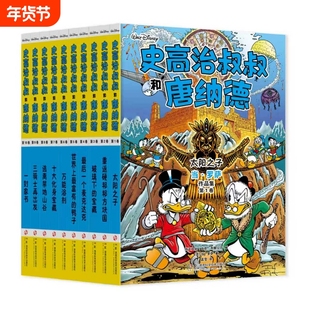 史高治叔叔和唐纳德平装全10册 唐老鸭迷值得珍藏的礼物迪士尼10册全集完整收录彩蛋大师当·罗萨代表作 唐老鸭漫画书籍