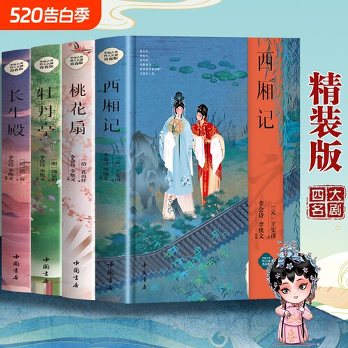 【精装正版】中国古典四大名剧全套4册 西厢记+牡丹亭+桃花扇+长生殿 中国古代四大名剧中国古代戏剧小说戏曲小说书籍畅销书排行榜