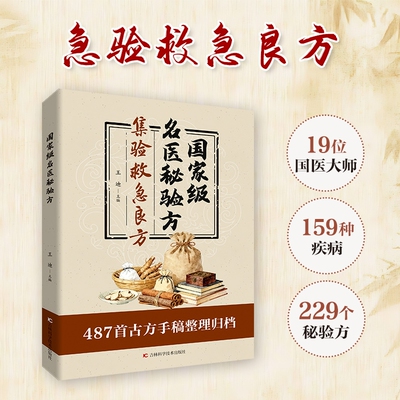 官方正版名医秘验方集验救急良方秘方偏方药方方子正版书籍精装集萃精选古今D经典实用收藏国家级中医古方特效妙方民间方剂处方