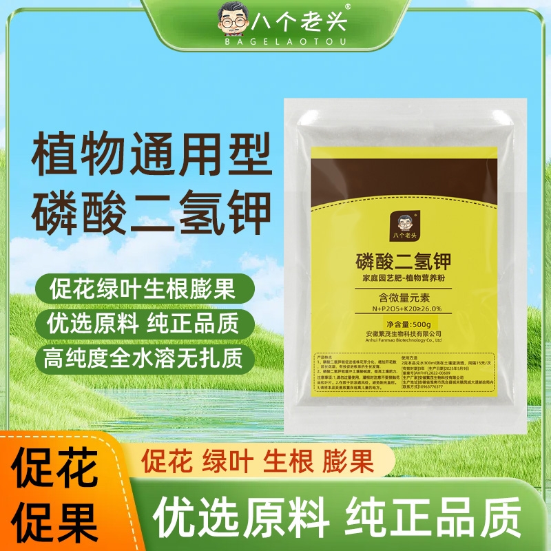 八个老头磷酸二氢钾肥料正品农用磷肥花肥花卉用磷钾肥通用叶面肥
