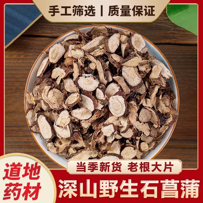 深山石菖蒲野生中药材正品湖北当季石菖蒲新货水菖蒲可泡水喝干货