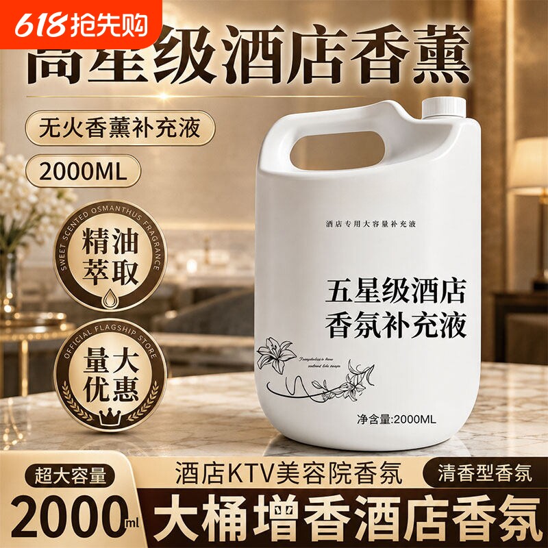 酒店专用香格里拉希尔顿高端香薰精油补充液高档大瓶持久性香氛