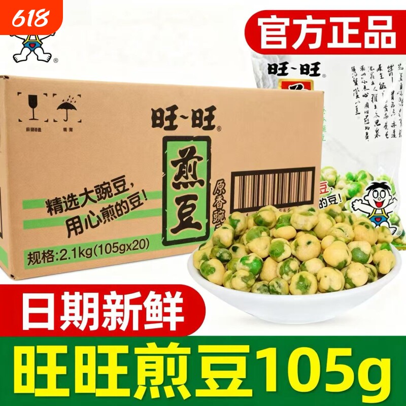 正品旺旺煎豆105g挑豆青豌豆休闲坚果解馋零食批发办公室原味油炸