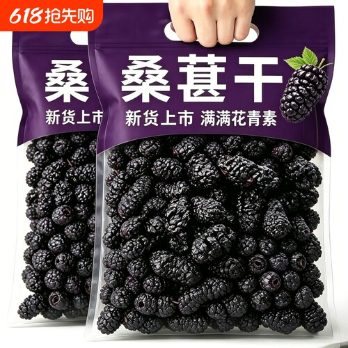 新货黑桑葚大颗粒新疆特产无沙干净果干桑椹免洗即食批发泡水泡酒