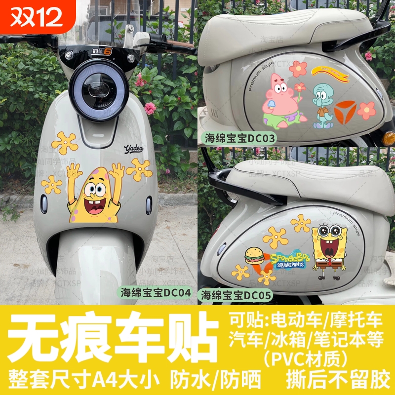 适用雅迪Q50电动车贴纸可爱海绵宝宝贴纸尾箱划痕遮挡装饰贴纸