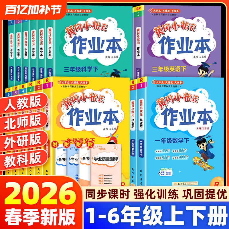 2026春黄冈小状元作业本一二年级三四五六年级上册下册同步练习册语文数学英语科学人教北师版小学教材课课天天练黄岗刚达标卷子
