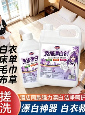 干洗店专用免搓漂白剂白色衣物去渍去黄增白去除串色还原剂漂白水