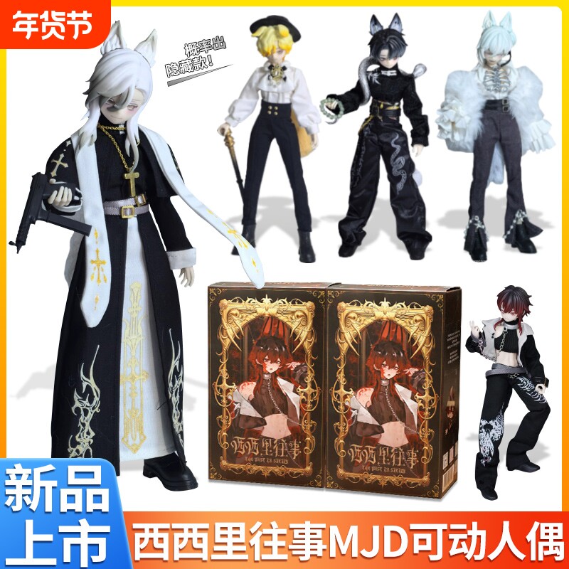 正版悸动瞬息西西里往事MJD12分可动盲盒一万次bjd摆件礼物手