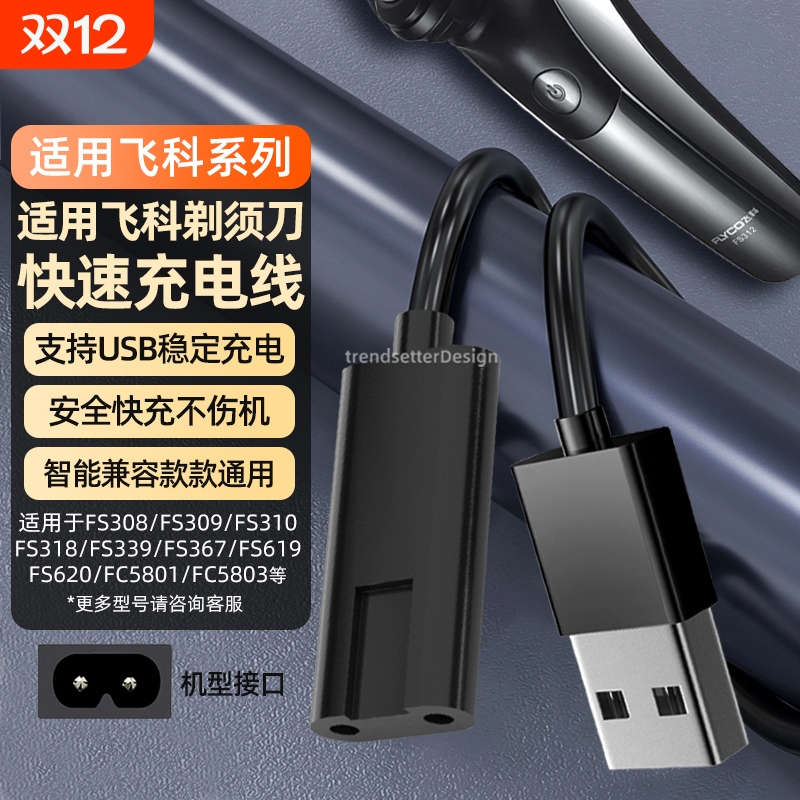 适用飞科剃须刀充电线充电器FS339/372/373/375/376/377/619/620/801/871博锐刮胡刀理发器配件