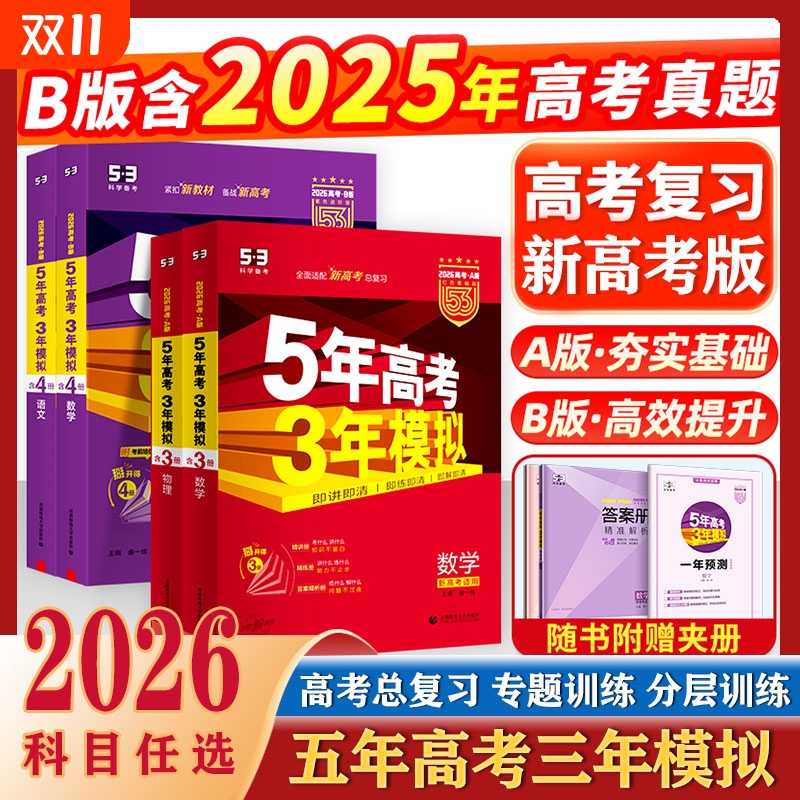 2026AB版五年高考三年模拟辅导书