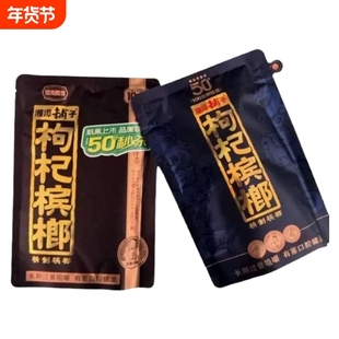 湘潭铺子50元枸杞槟榔100元伍子醉宾槟郎槟批发原厂裸包湖南特产
