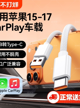 快冲冲适用苹果17promax车载快充线iPhone17Air/15/16数据线carplay充电器线usb转typec车用闪充平板ipad加长