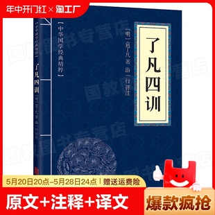 了凡四训佛学经典 国学人生阅读 读本文白对照原文中国世界名著书籍课外上册必读正版