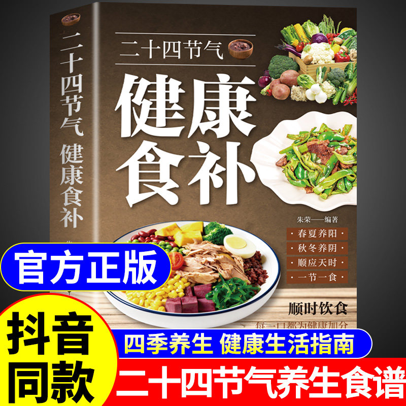 官方正版】二十四节气健康食补 二十四节气养生食谱大全24节气健康吃法中医养生书籍百病食疗大全书营养学家常菜菜谱养生汤食普书A