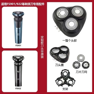 929整头盖刀片刀网卡门可拆装 适用FS901 927 922 剃须刀配件 903