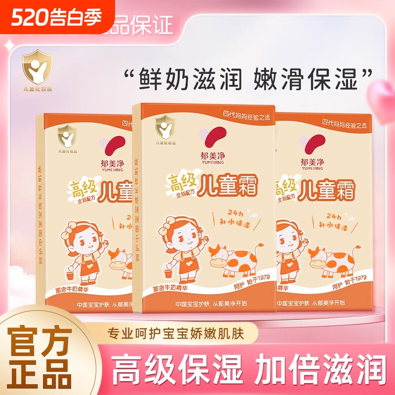 郁美净高级儿童霜袋装30g秋冬宝宝护肤滋润保湿润肤乳舒缓肌肤正