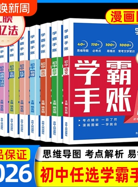 学霸手账2026版学之舟初中手帐数学语文英语物理生物初一教材七八九年级中考复习知识手册总结归纳高中课堂历史化学地理阅读基础