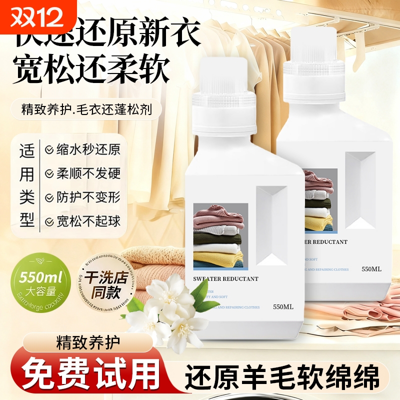 毛衣缩水还原恢复剂羊毛衫毛衣缩水还原羊绒恢复放大蓬松修复洗涤