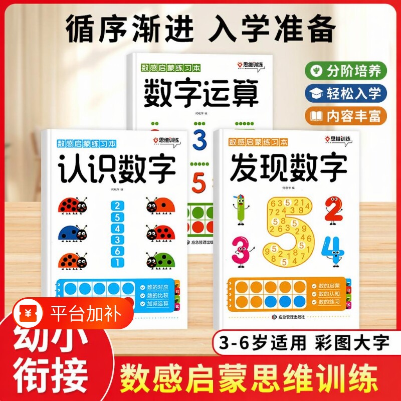 数感启蒙练习册认识数字幼儿早教书幼小衔接数学思维训练教材全套训练儿童益智玩具幼儿园小中大班练习一练认知逻辑发现全脑趣味