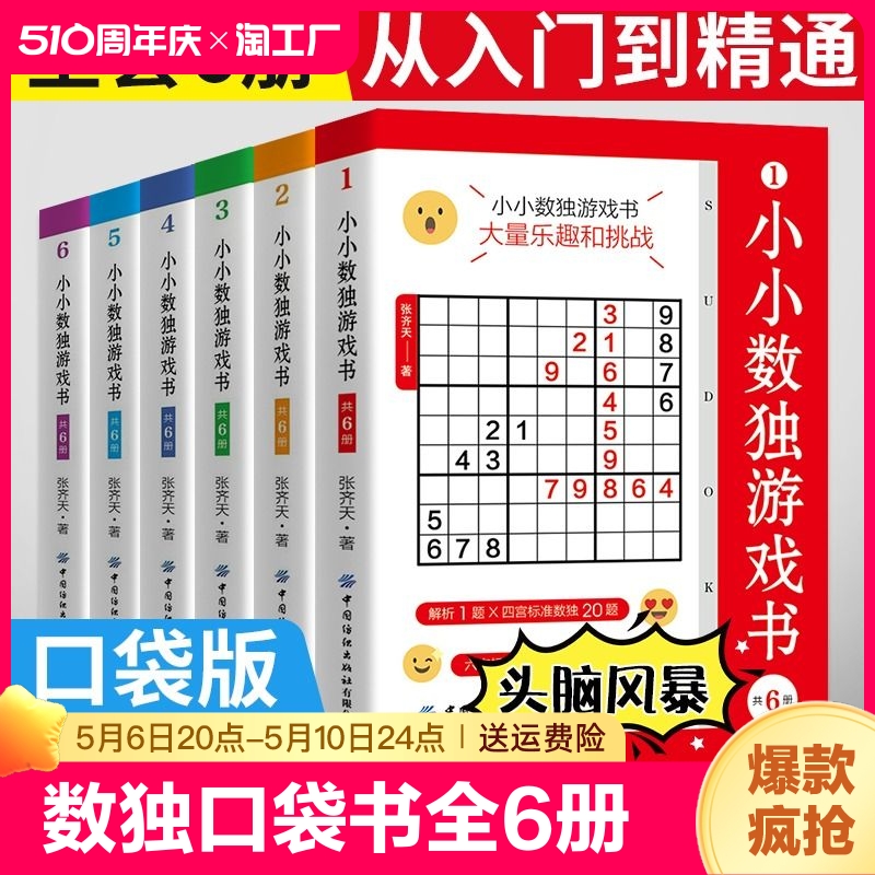 小小数独游戏书共6册数独成人数独从入门到精通数独游戏训练书口袋书趣味闯关竞赛题小本便携小学生初中生玩转数独九宫格高级书籍-封面