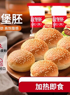 汉堡胚面包胚商用家庭芝麻小汉堡美式早餐代半成品即食独立装的雲