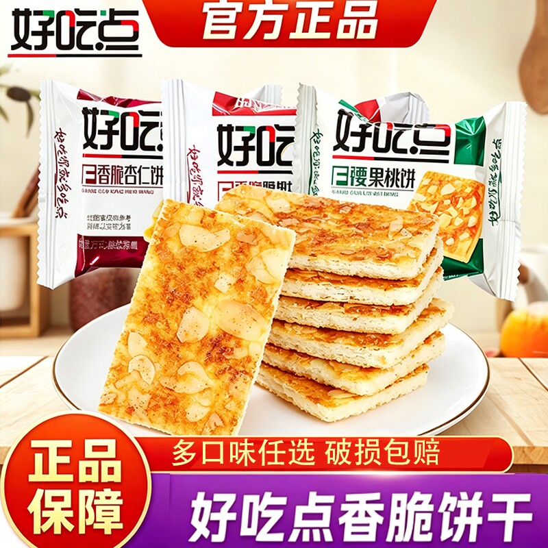 达利园好吃点薄脆饼干香脆腰果杏仁饼小吃零食品营养早餐休闲酥脆